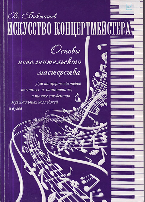 Н искусств. Бикташев искусство концертмейстера. Нотный сборник. Мастерство концертмейстера. Обложки нотных сборников.