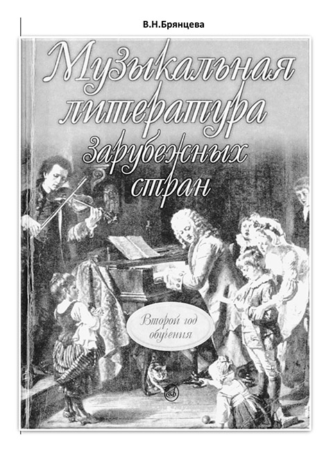 Xxi век брянцева. Музыкальная литература зарубежных стран Брянцева 2 год. Брянцева музыкальная литература зарубежных стран 2 год обучения.