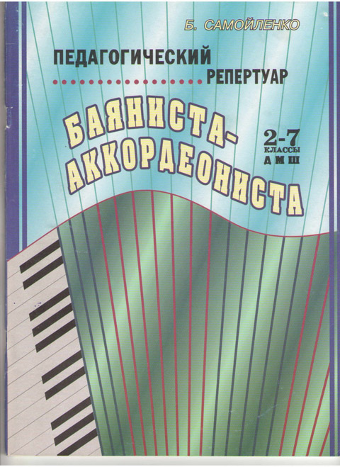 7 класс музыкальная школа. Педагогический репертуар. 7 Класс музыкальной школы. Хрестоматия аккордеониста 3-4 класс. Репертуар аккордеониста Ноты 5 класс.