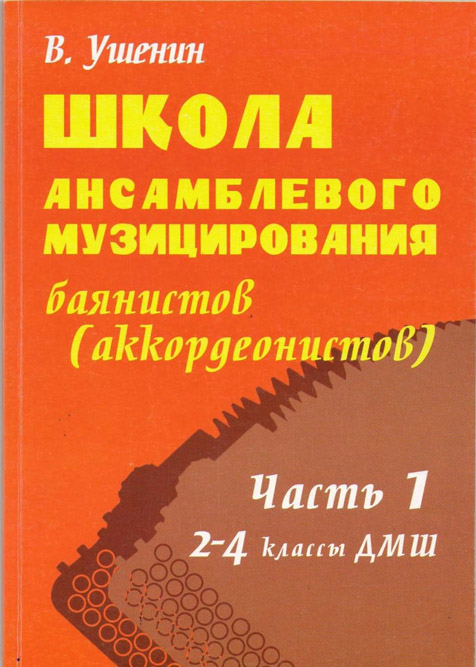 Школа ансамблевого музицирования баянистов (аккордеонистов). Часть 1, 2-4  классы ДМШ