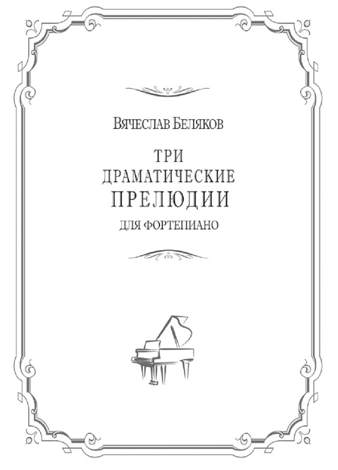 Беляков В. Три драматические прелюдии для фортепиано
