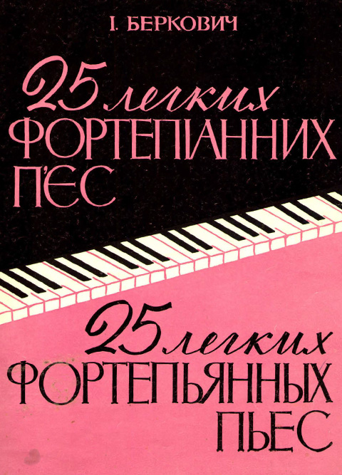 Беркович И. 25 легких фортепьянных пьес