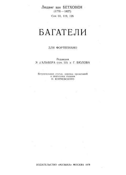 Бетховен Л. Багатели. Соч. 33, 119, 126