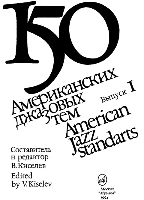 150 Американских джазовых тем. Выпуск 1