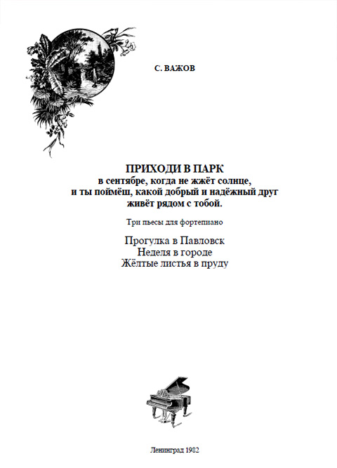 Важов С. 3 пьесы «Прогулка в Павловск», «Неделя в городе», «Желтые листья в пруду»