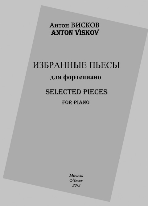 Висков А. Избранные пьесы для фортепиано