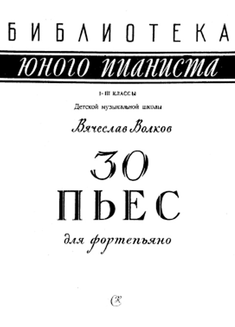 Волков В. 30 пьес для фортепиано