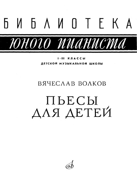 Волков В. Пьесы для детей