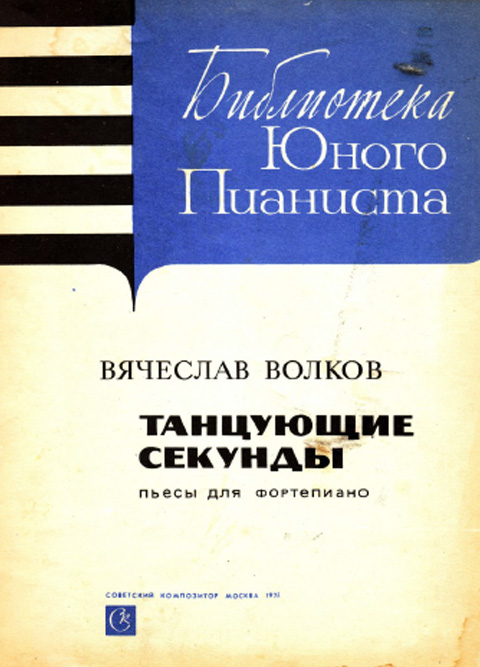 Волков В. Танцующие секунды. Пьесы для фортепиано