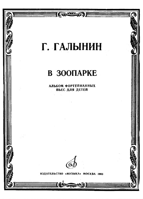 Галынин Г. В зоопарке. Альбом фортепианных пьес для детей