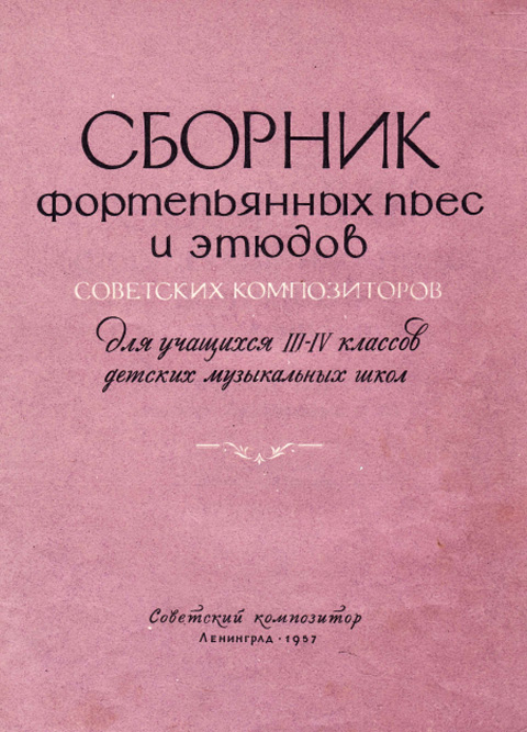 Сборник фортепьянных пьес и этюдов советских композиторов для учащихся III-IV классов ДМШ