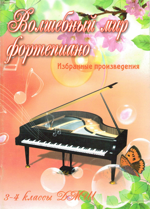 Барсукова С.А. Волшебный мир фортепиано Избранные произведения