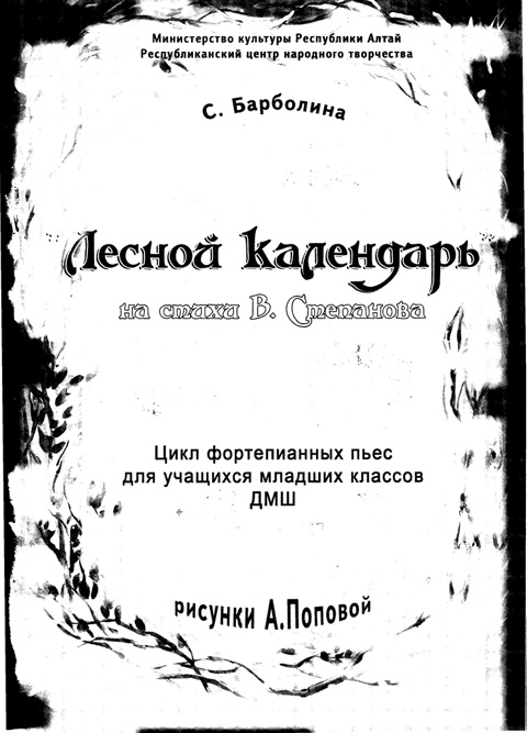 Барболина С. Лесной календарь