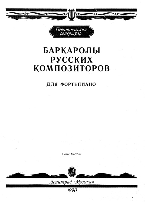 Баркаролы русских композиторов для фортепиано