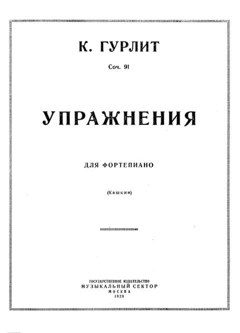 Гурлитт К. Упражнения для фортепиано. Ор. 91. Тетрадь 1