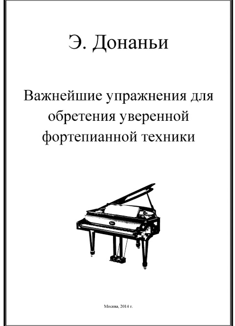 Донаньи Э. Важнейшие упражнения для обретения уверенной фортепианной техники