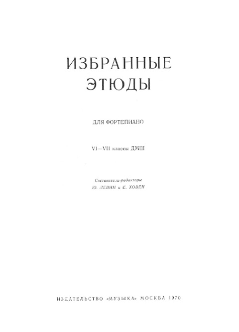 Избранные этюды для фортепиано. 6-7 классы