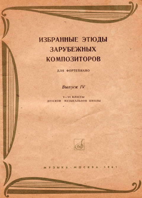 Избранные этюды зарубежных композиторов. Выпуск 4