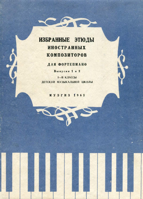 Избранные этюды иностранных композиторов. 1-2 классы. Выпуск 2