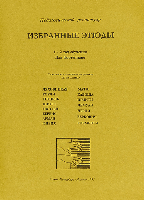 Избранные этюды. 1-2 год обучения