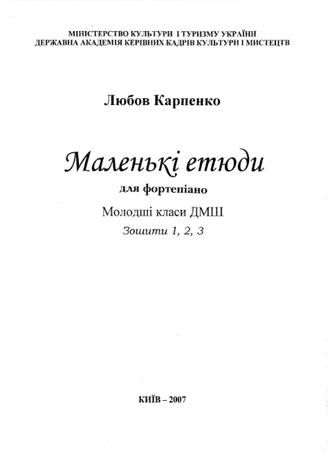 Карпенко Л. Маленькие этюды. Тетрадь 1, 2, 3