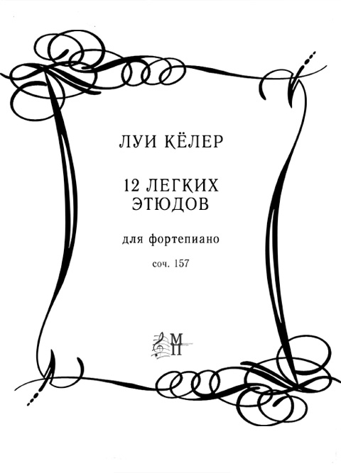 Келер Л. 12 легких этюдов для фортепиано