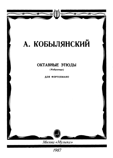 Кобылянский А. Октавные этюды (избранные)