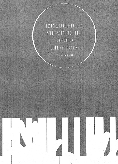 Левин Ю. Ежедневные упражнения юного пианиста. Тетрадь I и II