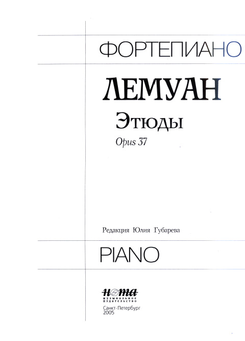 Лемуан А. Этюды для фортепиано. Оp. 37