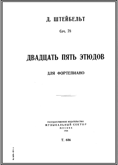 Штейбельт Д. Двадцать пять этюдов для фортепиано