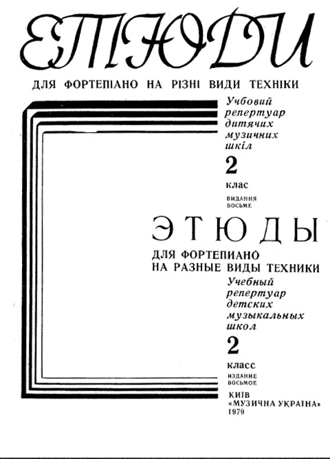 Этюды для фортепиано на разные виды техники. 2 класс