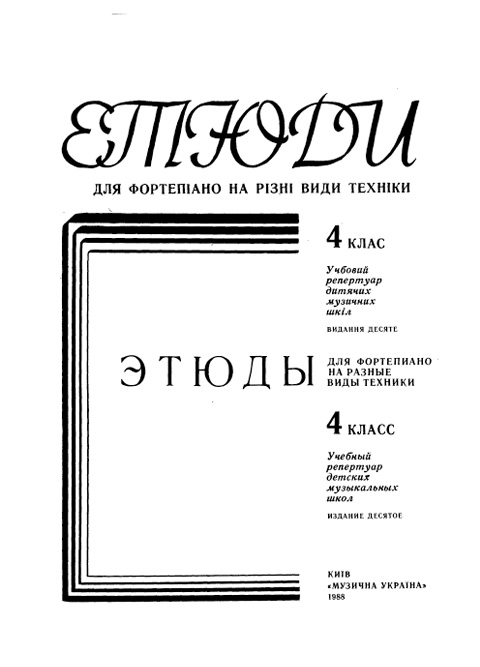 Этюды для фортепиано на разные виды техники. 4 класс