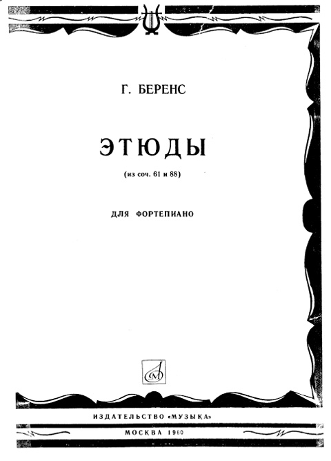 Беренс Г. Этюды. Соч. 61, 88