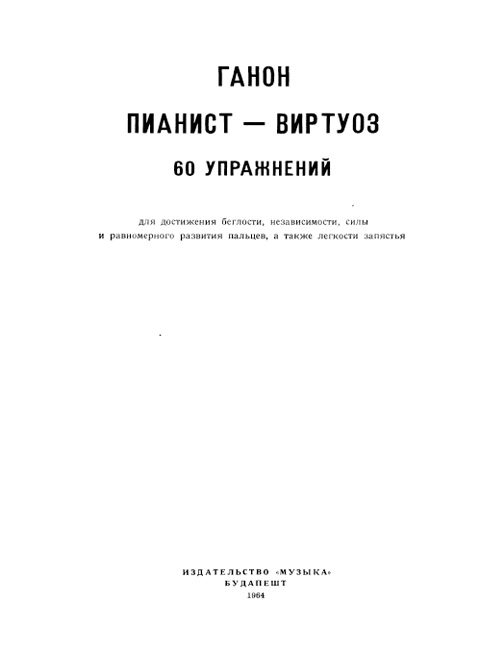 Ганон Ш. 60 упражнений. Часть 3