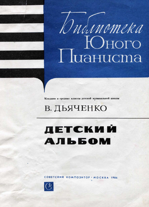 Дьяченко В. Детский альбом для фортепиано