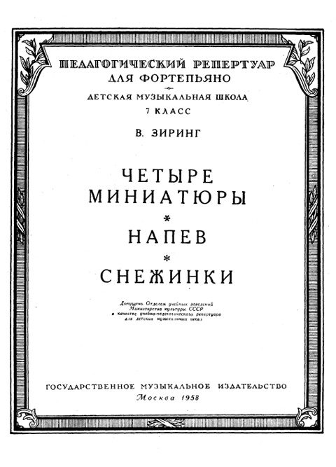 Зиринг В. Четыре миниатюры. Напев. Снежинки