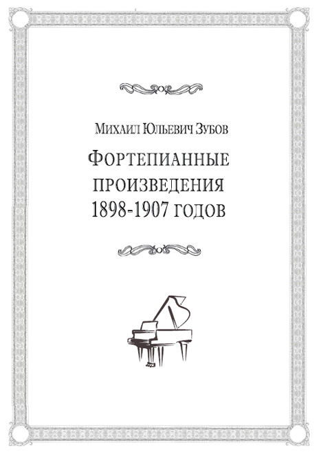 Зубов М. Фортепианные произведения 1898-1907 годов