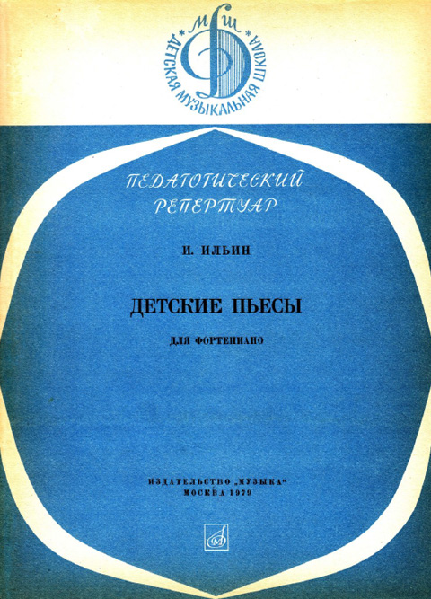 Ильин И. Детские пьесы для фортепиано