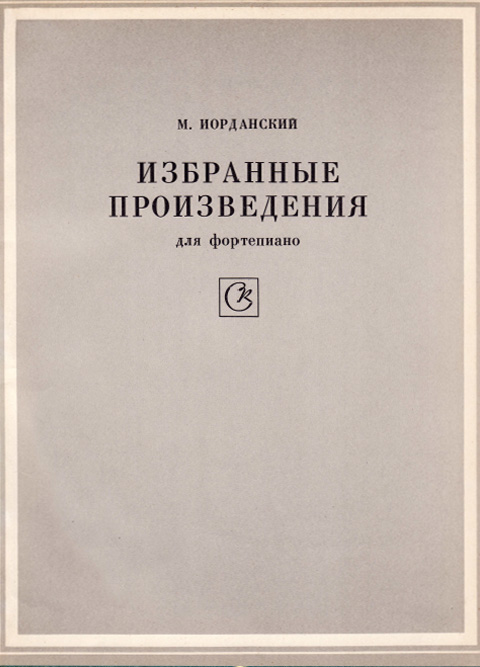 Иорданский М. Избранные произведения для фортепиано