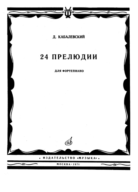 Кабалевский Д. 24 прелюдии для фортепиано
