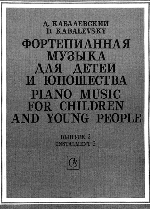 Кабалевский Д. Фортепианная музыка для детей и юношества. Выпуск 2