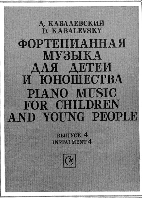 Кабалевский Д. Фортепианная музыка для детей и юношества. Выпуск 4