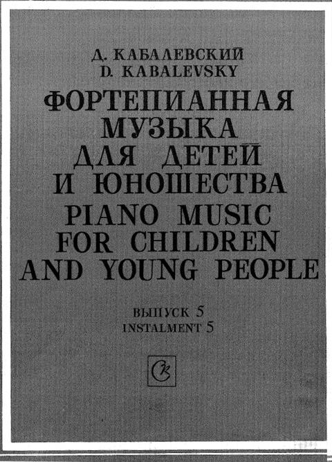 Кабалевский Д. Фортепианная музыка для детей и юношества. Выпуск 5