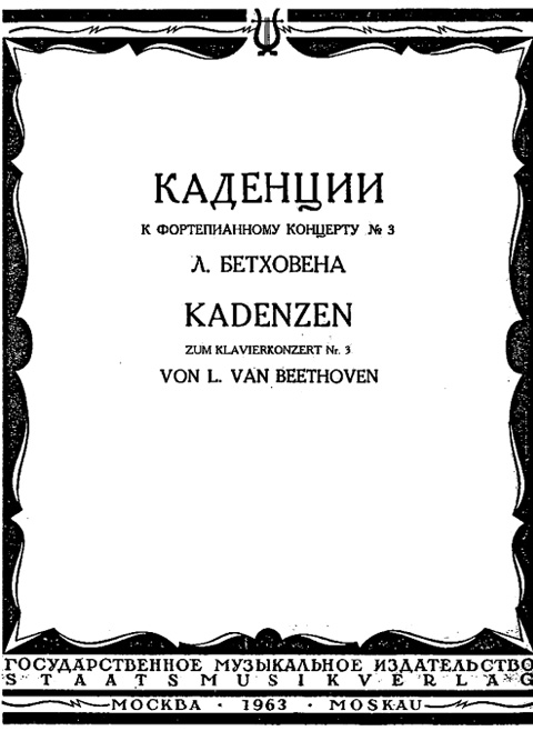 Каденции к фортепианному концерту №3 Л. Бетховена