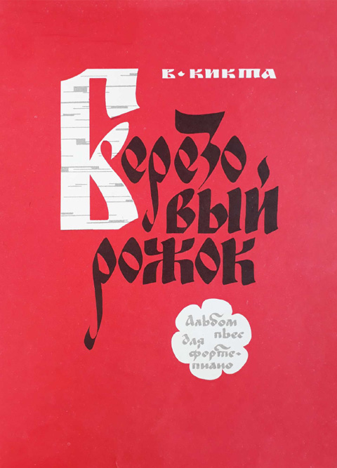 Кикта В. Березовый рожок. Альбом пьес для фортепиано. Тетрадь 2