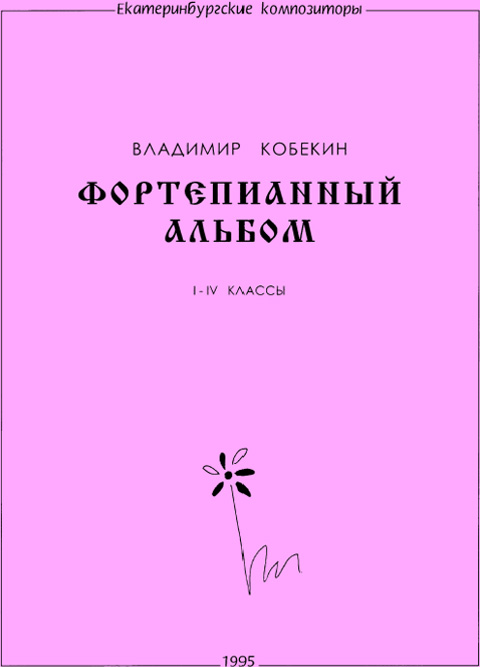 Кобекин В. Фортепианный альбом. I-IV классы