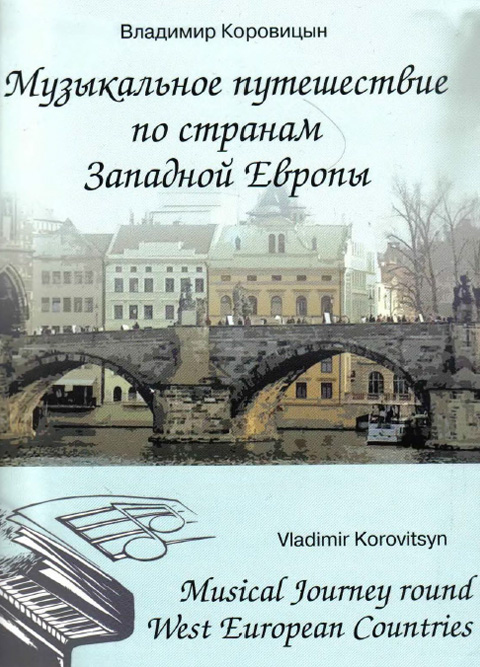 Коровицын В. Музыкальное путешествие по странам Западной Европы