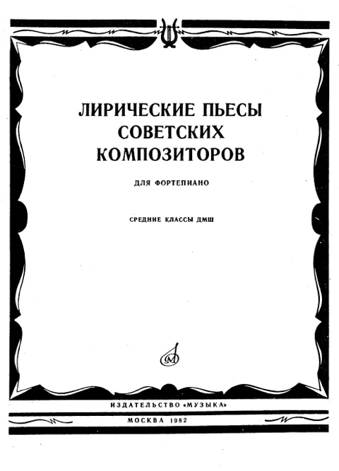 Лирические пьесы советских композиторов для фортепиано (средние классы ДМШ)