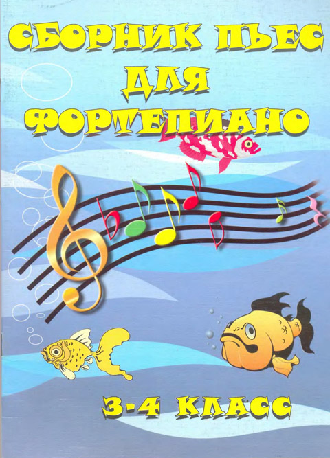 Барсукова С.А. Сборник пьес для фортепиано: для детских музыкальных школ: 3-4 класс