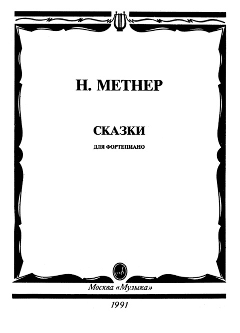 Метнер Н. Сказки для фортепиано